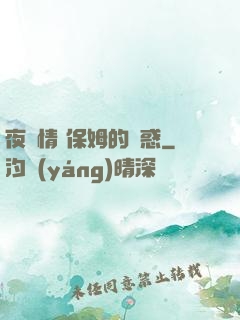 夜傾情 保姆的誘惑